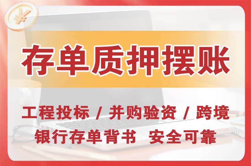 榆树大额存单质押摆账
