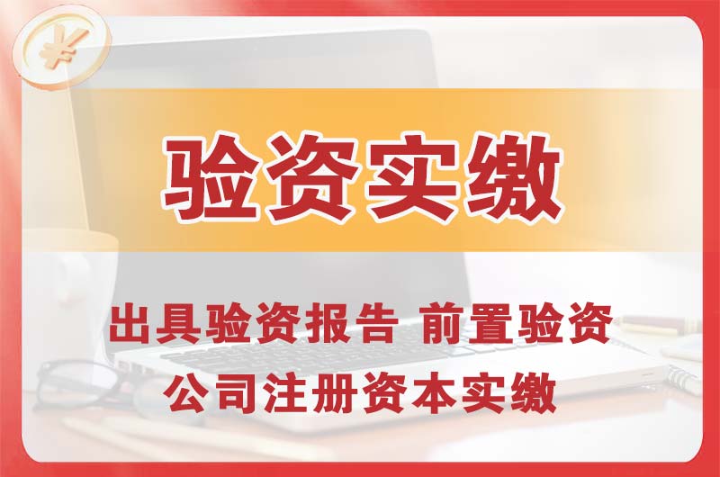 榆树企业增资验资